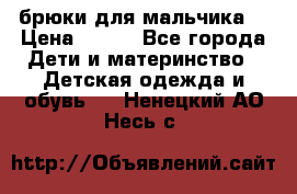 брюки для мальчика  › Цена ­ 250 - Все города Дети и материнство » Детская одежда и обувь   . Ненецкий АО,Несь с.